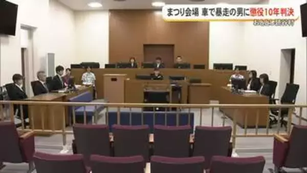 読谷村まつり会場車で暴走した男に懲役10年の判決