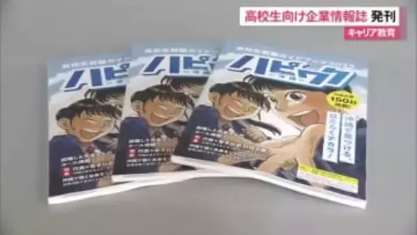 県内初の高校生向け企業情報誌創刊　働く環境が詳しく分かる「ハピワク沖縄」無償配布