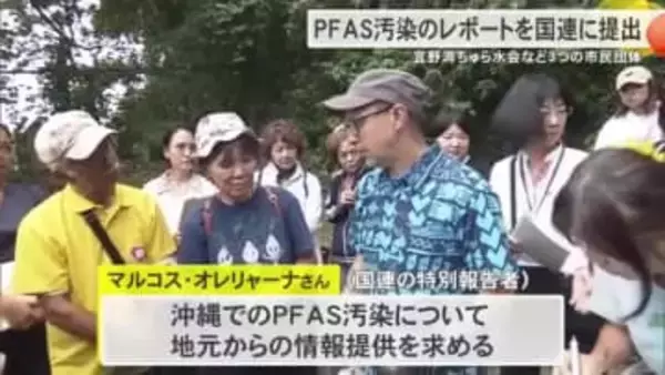 PFAS汚染のレポートを国連に提出　宜野湾ちゅら水会など市民団体まとめ