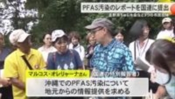 PFAS汚染のレポートを国連に提出　宜野湾ちゅら水会など市民団体まとめ