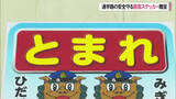 「交通安全まもろう　 小学校に路面ステッカー寄贈」の画像1