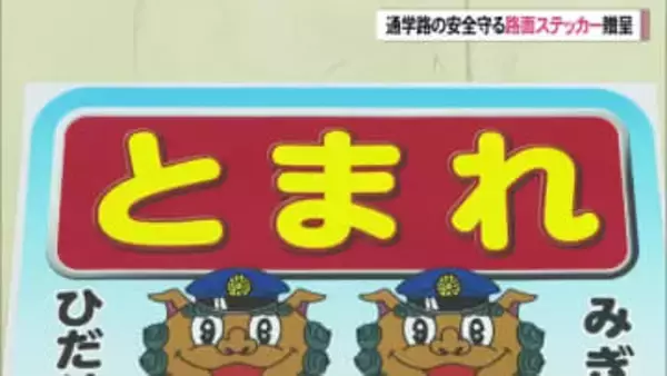 交通安全まもろう　 小学校に路面ステッカー寄贈