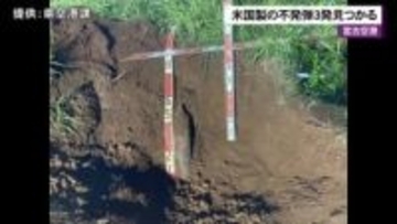 宮古空港で戦時中のものとみられる米国製250キロ爆弾など不発弾3発見つかる　2日前にも1発発見