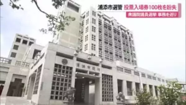 浦添市選管　選挙事務で５件誤りを発表