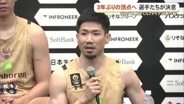 【琉球ゴールデンキングス】CSファイナルを前に練習公開　3年ぶりの頂点へ選手たちが決意