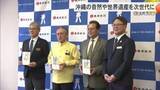 「沖縄の自然遺産や歴史遺産を次世代に　琉球銀行が寄付金贈る」の画像1