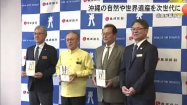 沖縄の自然遺産や歴史遺産を次世代に　琉球銀行が寄付金贈る