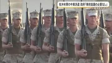 イラン情勢　在沖米軍の中東派遣巡り米軍が地元紙の取材拒否