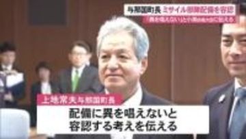 与那国町長がミサイル部隊配備を容認　「多くは異を唱えない」