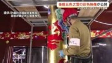 首里城正殿内部での彩色作業映像公開　2本の柱に「金龍五色之雲」を描く