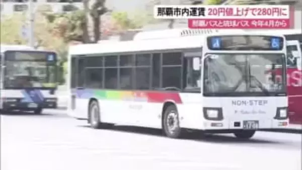 那覇市内バス運賃改定で280円に　通学定期は子育て世代への負担考慮で据え置き