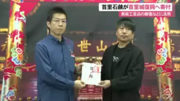 首里石鹸が首里城復興へ寄付　美術工芸品修復や人材育成に