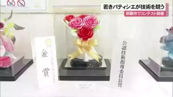若きパティシエが技術を競う！那覇市でコンテスト