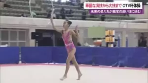 華麗な演技から大技まで！OTV杯体操・新体操大会 未来の星たちが難易度の高い技に挑む