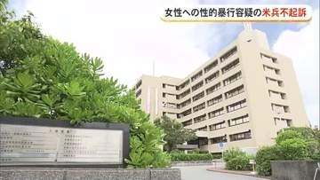 女性暴行で書類送検の米兵不起訴　道交法違反は罰金刑　那覇地検