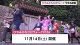 「那覇のまちを歩いて健康づくり　今年も「ひやみかちなはウォーク」開催」の画像1