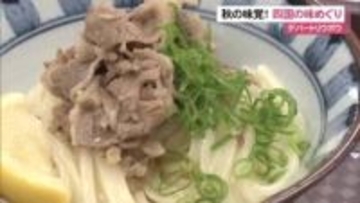 秋の味覚！リウボウで四国の味めぐり