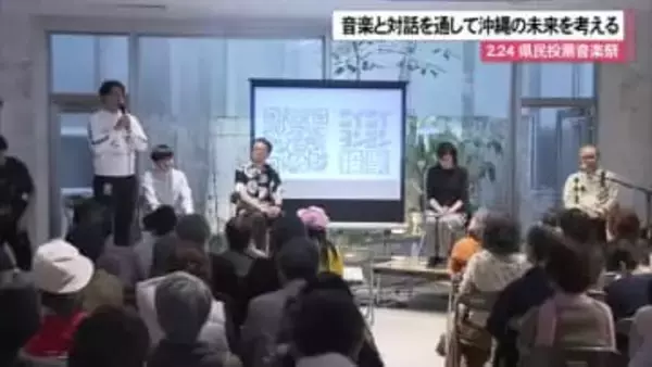 【2.24音楽祭】音楽と対話を通して沖縄の未来を考える　トークセッションに玉城知事が登壇