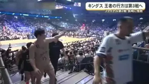 キングス　リーグ王者の行方は明後日に持ち越し