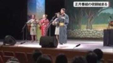 一足早く新春の雰囲気　正月番組の収録はじまる