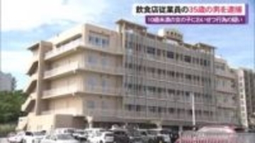 本島中部飲食店で従業員の35歳の男が女の子にわいせつな行為をした疑いで逮捕