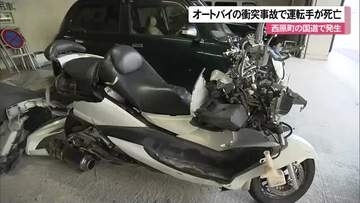 西原町でオートバイ運転の男性が死亡　軽自動車と衝突事故