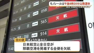 【台風9号】交通機関などへの影響
