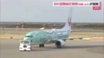 JTA初の国際線定期便（那覇ー台北）が就航