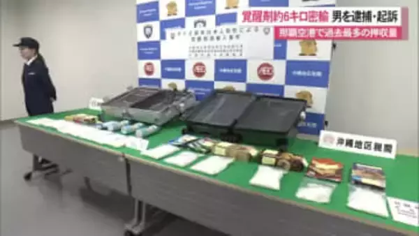 那覇空港で過去最多量約６キロの覚醒剤摘発
