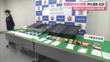 那覇空港で過去最多量約６キロの覚醒剤摘発