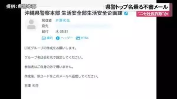 県警本部長なりすましメールに注意　「ニセ社長詐欺」の手口