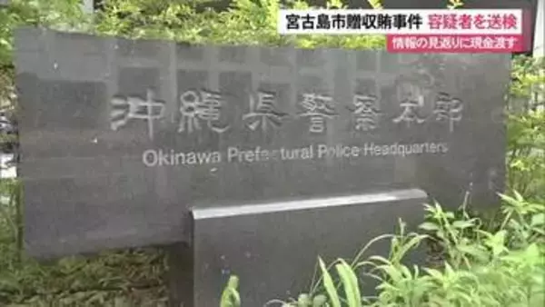 宮古島市贈収賄事件　贈賄容疑の男を送検