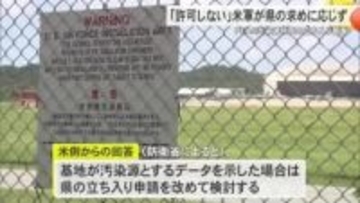 PFAS汚染源調査「許可しない」米軍が沖縄県の求めに応じず