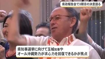 【県知事選】玉城知事が3期目へ決意　前衆院議員・山川仁氏が新団体設立、出馬に含み