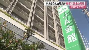 JAおきなわ 久米島支店元職員が着服