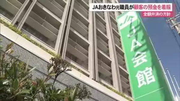 JAおきなわ 久米島支店元職員が着服