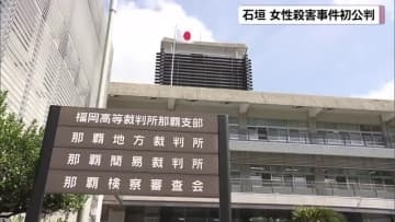 元交際相手刺殺　男が起訴内容認める　石垣市女性殺害事件