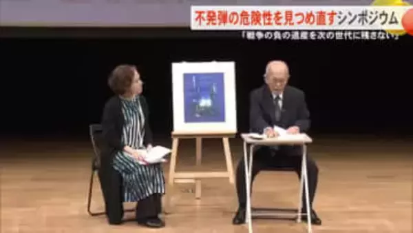 戦後80年特別シンポジウム　戦争の負の遺産を次の世代に残さない不発弾がなくなるその日まで