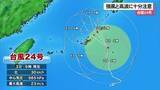 「台風２４号　影響が長引く見込み」の画像1