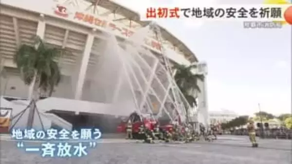 那覇市消防局が出初式 今年一年の安全を願う“一斉放水” 市民の命を守る決意新たに