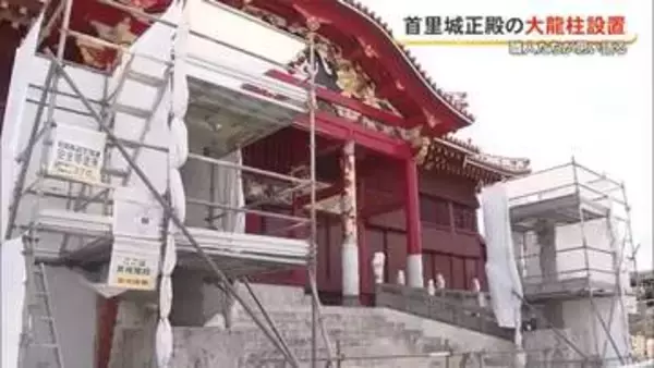 首里城正殿の大龍柱の設置　携わった職人たちが思い語る
