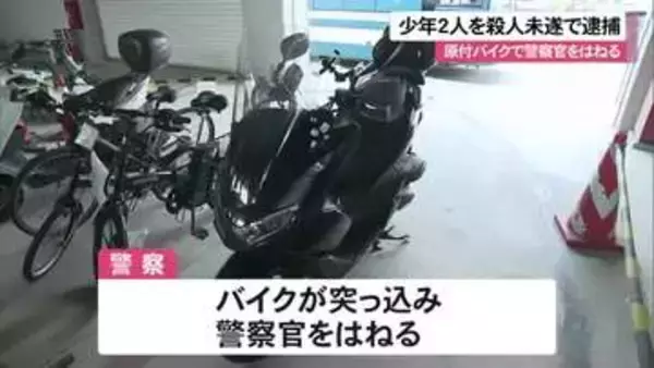 原付バイクで警察官はねる　豊見城で10代の男2人を逮捕