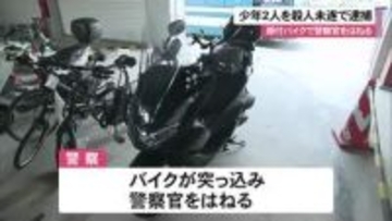 原付バイクで警察官はねる　豊見城で10代の男2人を逮捕