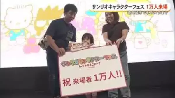 サンリオキャラクターフェス来場者1万人達成　9月27日まで開催中