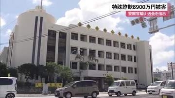 那覇市の60代男性 8900万円だまし取られる　偽警察官「口座が詐欺に」