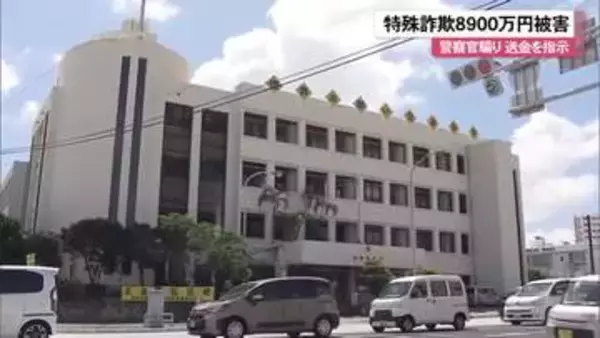 「那覇市の60代男性 8900万円だまし取られる　偽警察官「口座が詐欺に」」の画像