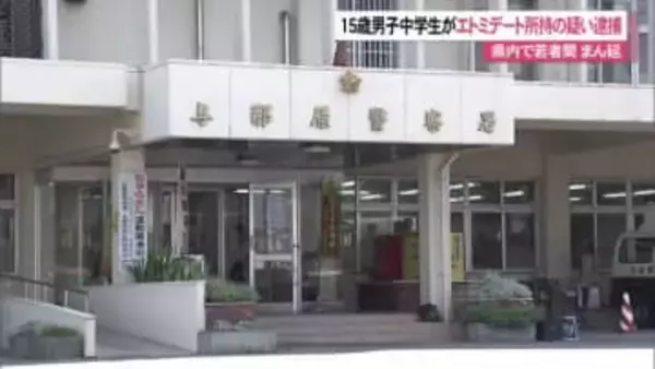 15歳男子中学生がエトミデート所持の疑いで逮捕　沖縄県内で若者の間でまん延が問題