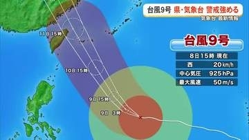 【台風9号】沖縄気象台や沖縄県は警戒を強める