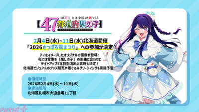 アニメ『【推しの子】』第3期の番宣CMが公開＆1月14日より全国36局にて放送開始決定！ 2月4日(水)より開催の「さっぽろ雪まつり」ではアイの雪像も登場