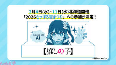 アニメ『【推しの子】』第3期の番宣CMが公開＆1月14日より全国36局にて放送開始決定！ 2月4日(水)より開催の「さっぽろ雪まつり」ではアイの雪像も登場